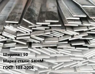 Полоса стальная 50 Сталь: 5ХНМ ГОСТ: 103-2006